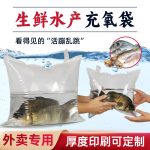 活魚運(yùn)輸充氧袋
