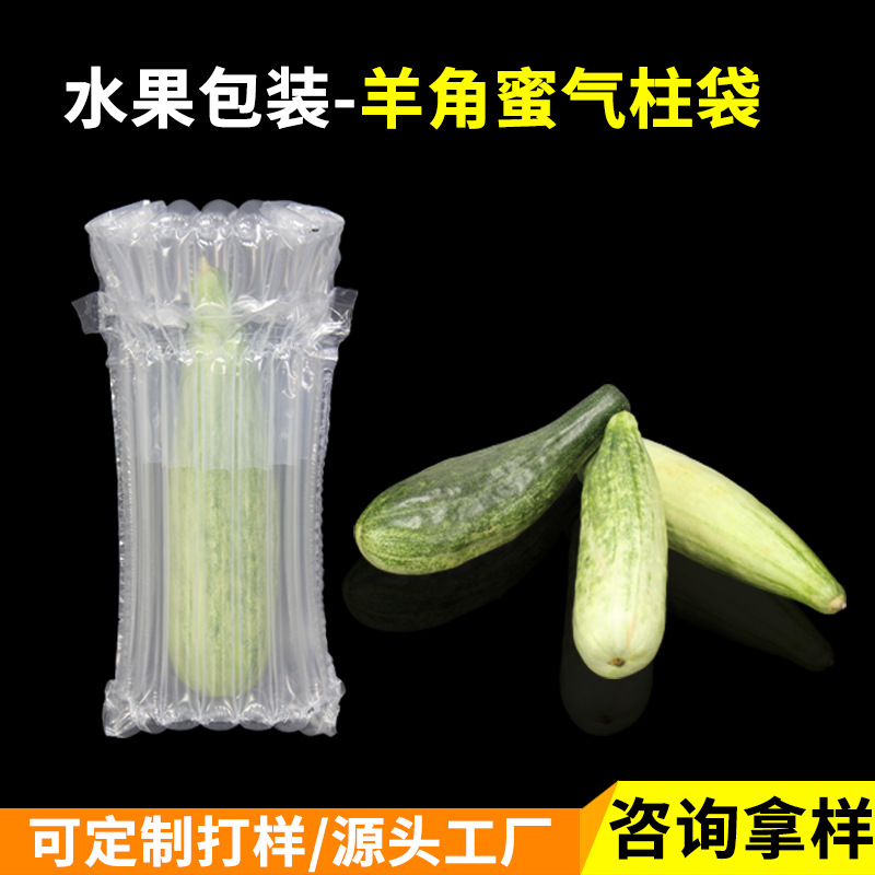 羊角蜜甜瓜氣柱袋 緩沖防摔包裝