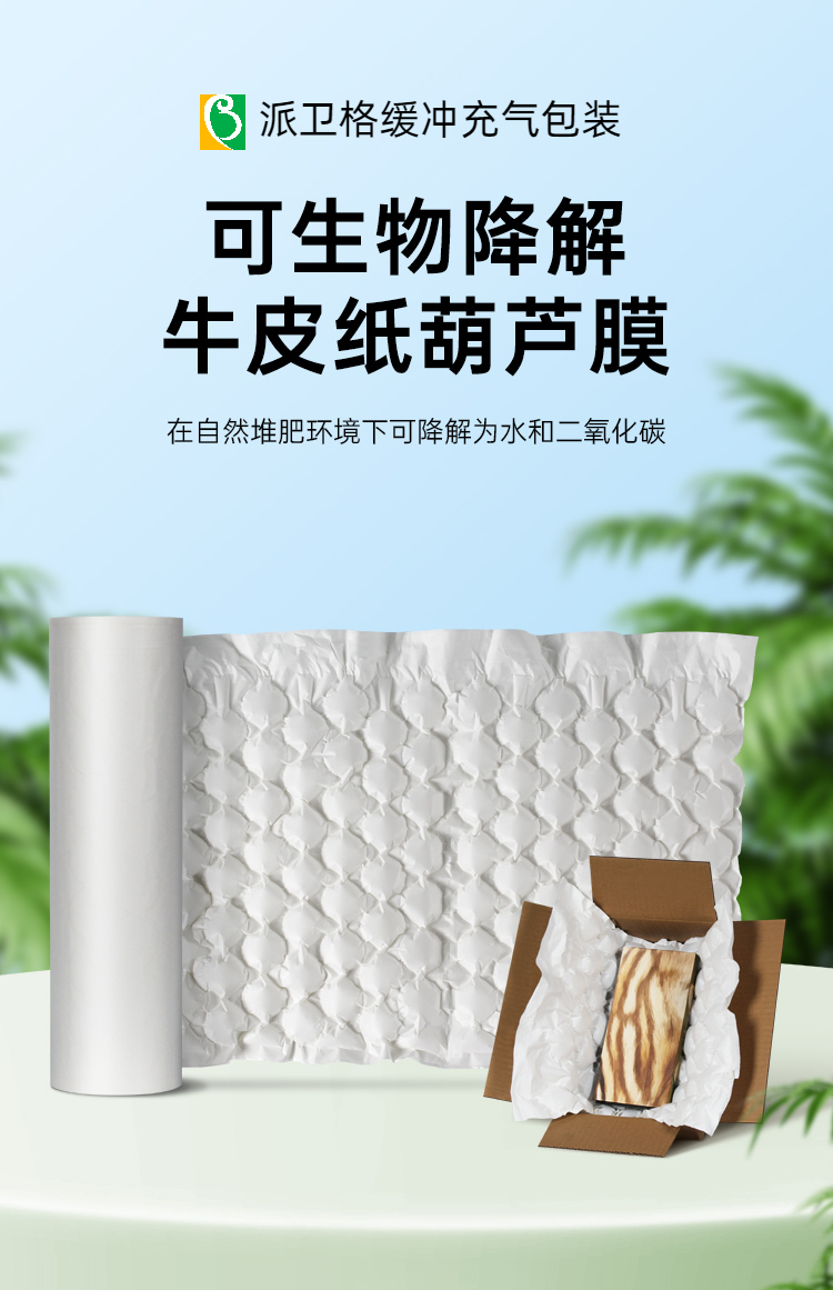 可生物降解膜 白色緩沖牛皮紙葫蘆膜
