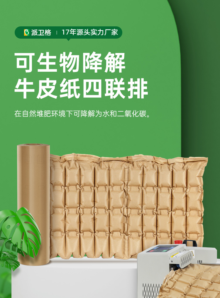 可生物降解膜 牛皮紙緩沖四聯(lián)排