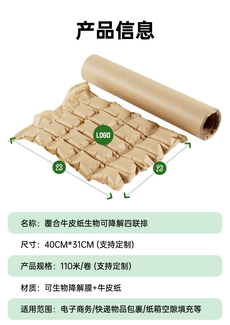 可生物降解膜 牛皮紙緩沖四聯(lián)排