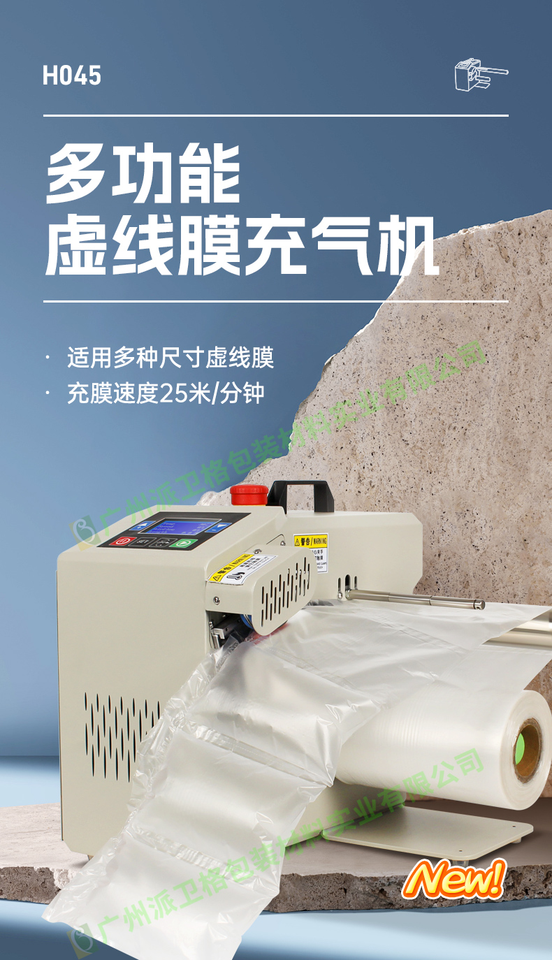 多功能虛線膜充氣機(jī) H045