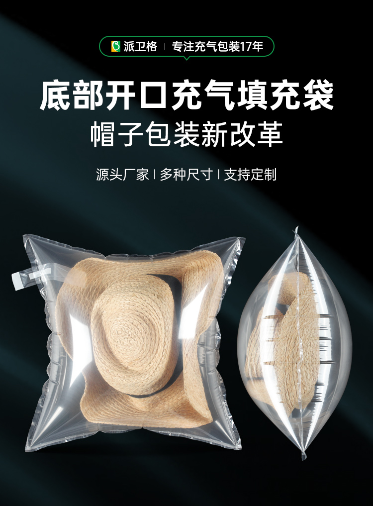 底部開(kāi)口帽子充氣填充袋