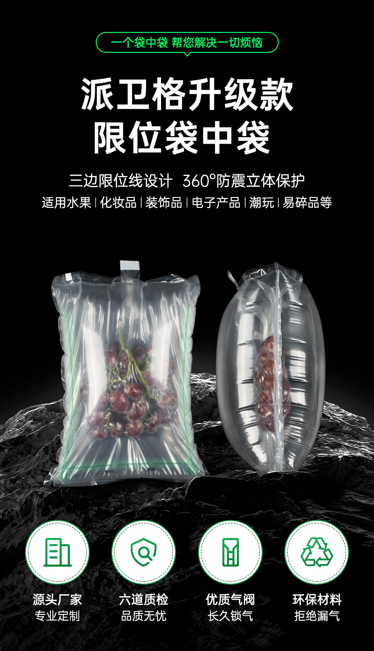 限位袋中袋 易碎品 葡萄保護(hù)包裝