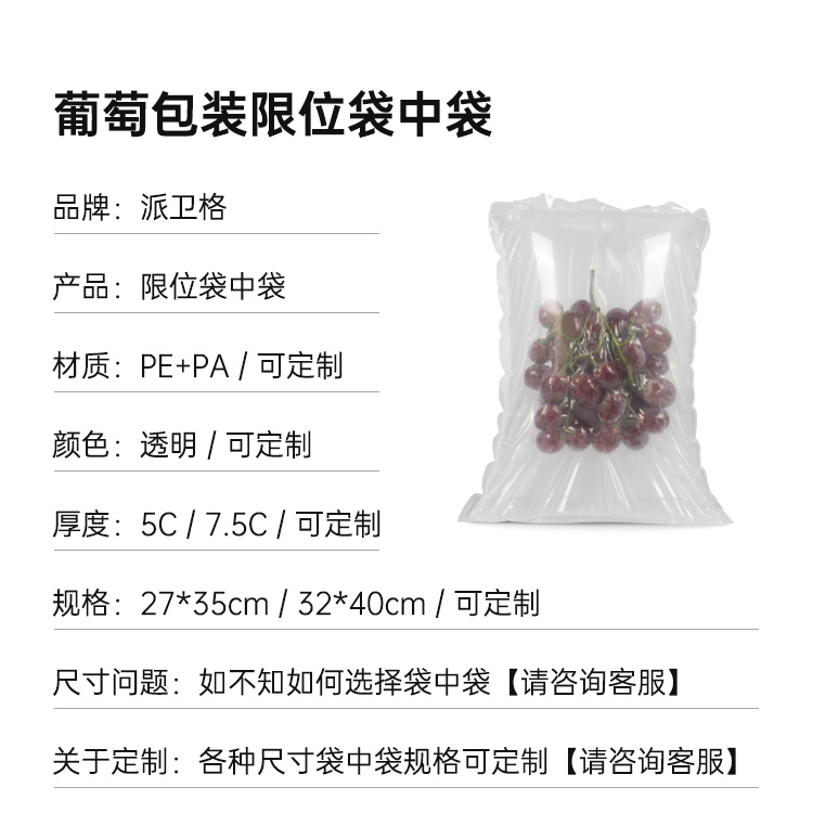 限位袋中袋 易碎品 葡萄保護(hù)包裝