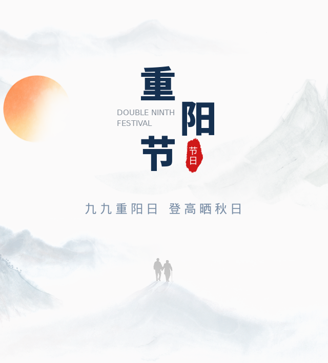 重陽節(jié) | 歲歲重陽 遍地黃花分外香！