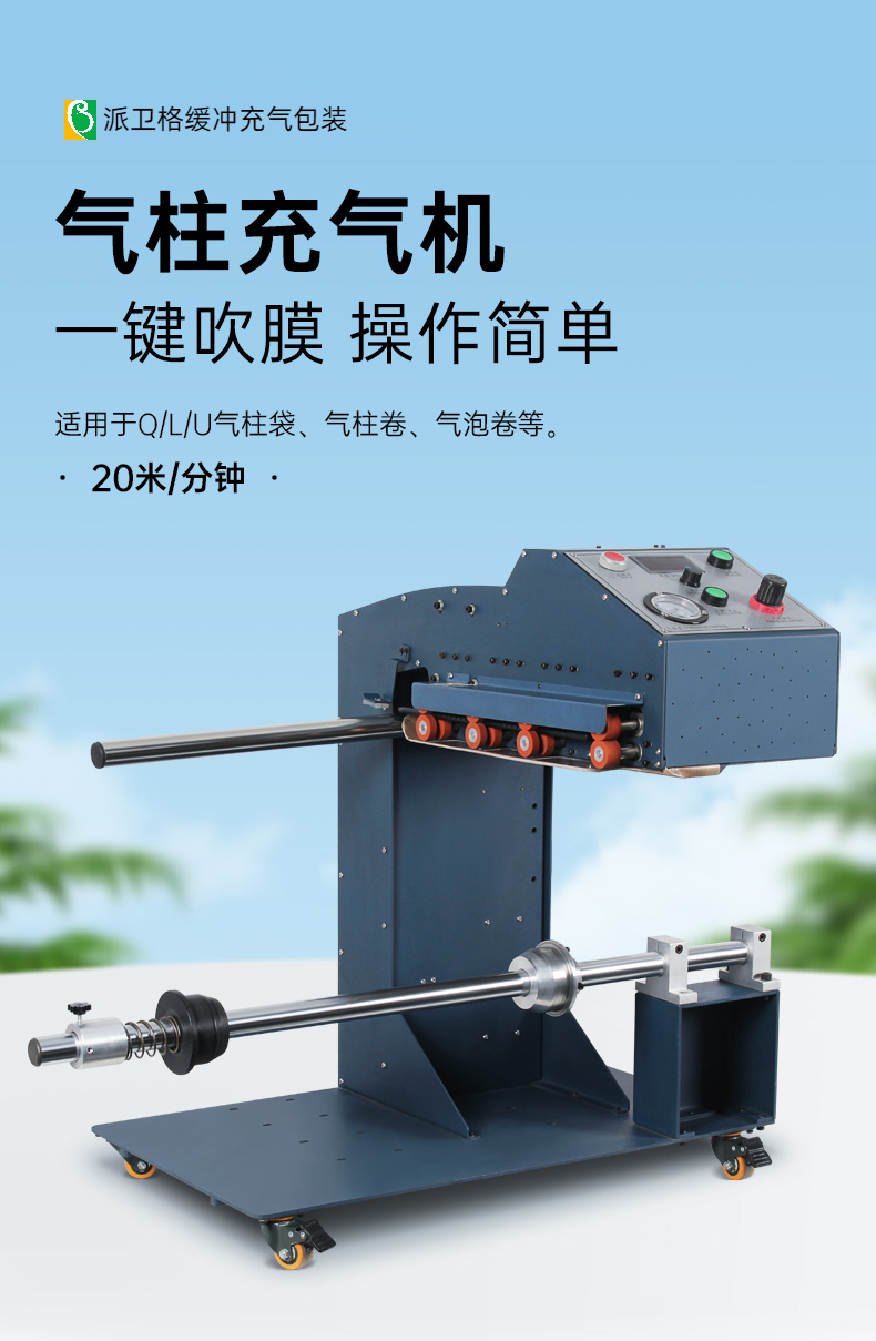 酒袋氣柱卷材充氣機(jī) Q021