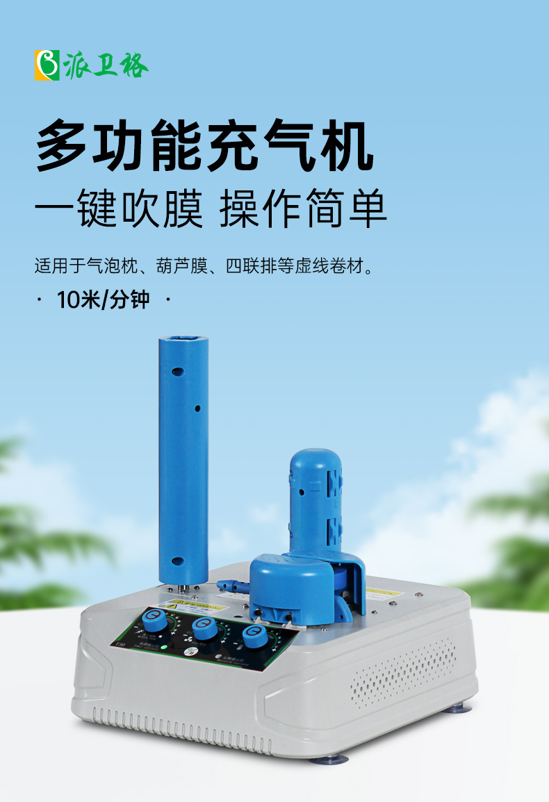 充氣袋自動充氣機