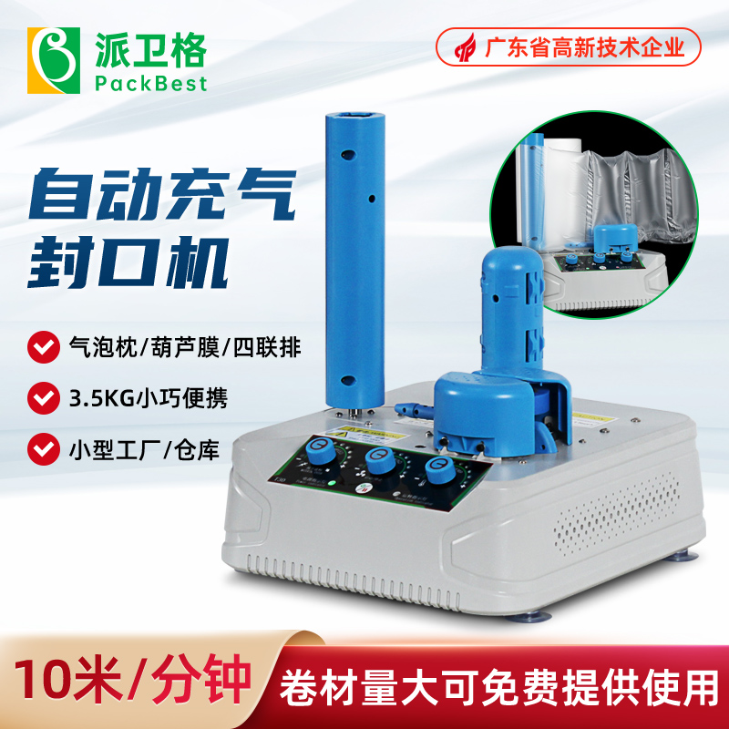 充氣袋自動充氣機