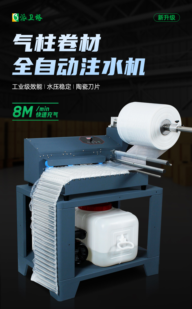 氣柱卷氣泡柱全自動(dòng)注水機(jī)