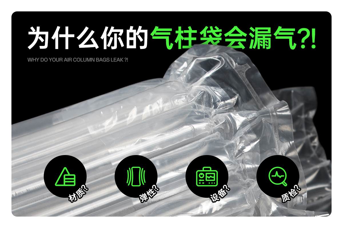 氣柱袋為何會(huì)悄悄“漏氣”呢？——揭秘氣柱袋漏氣的幕后真相