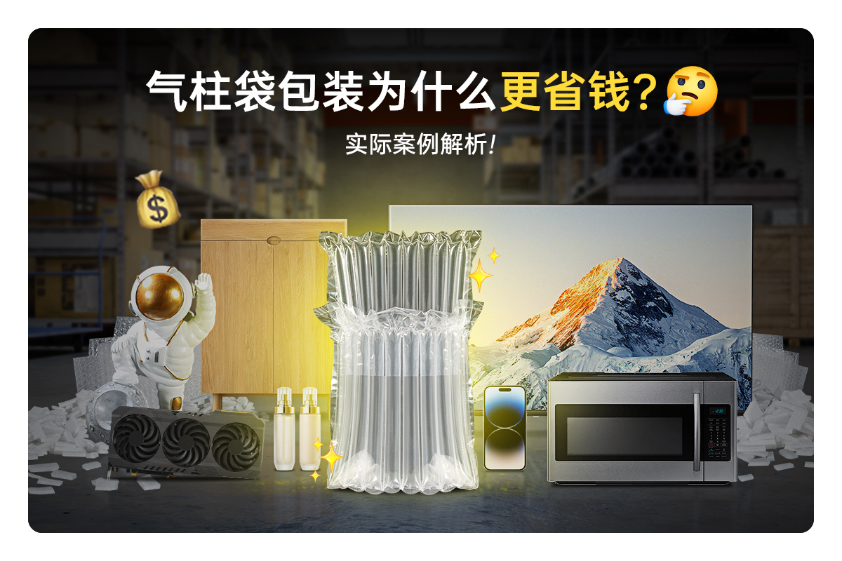 氣柱袋包裝為何更省錢？ —— 實(shí)際案例解析氣柱袋包裝