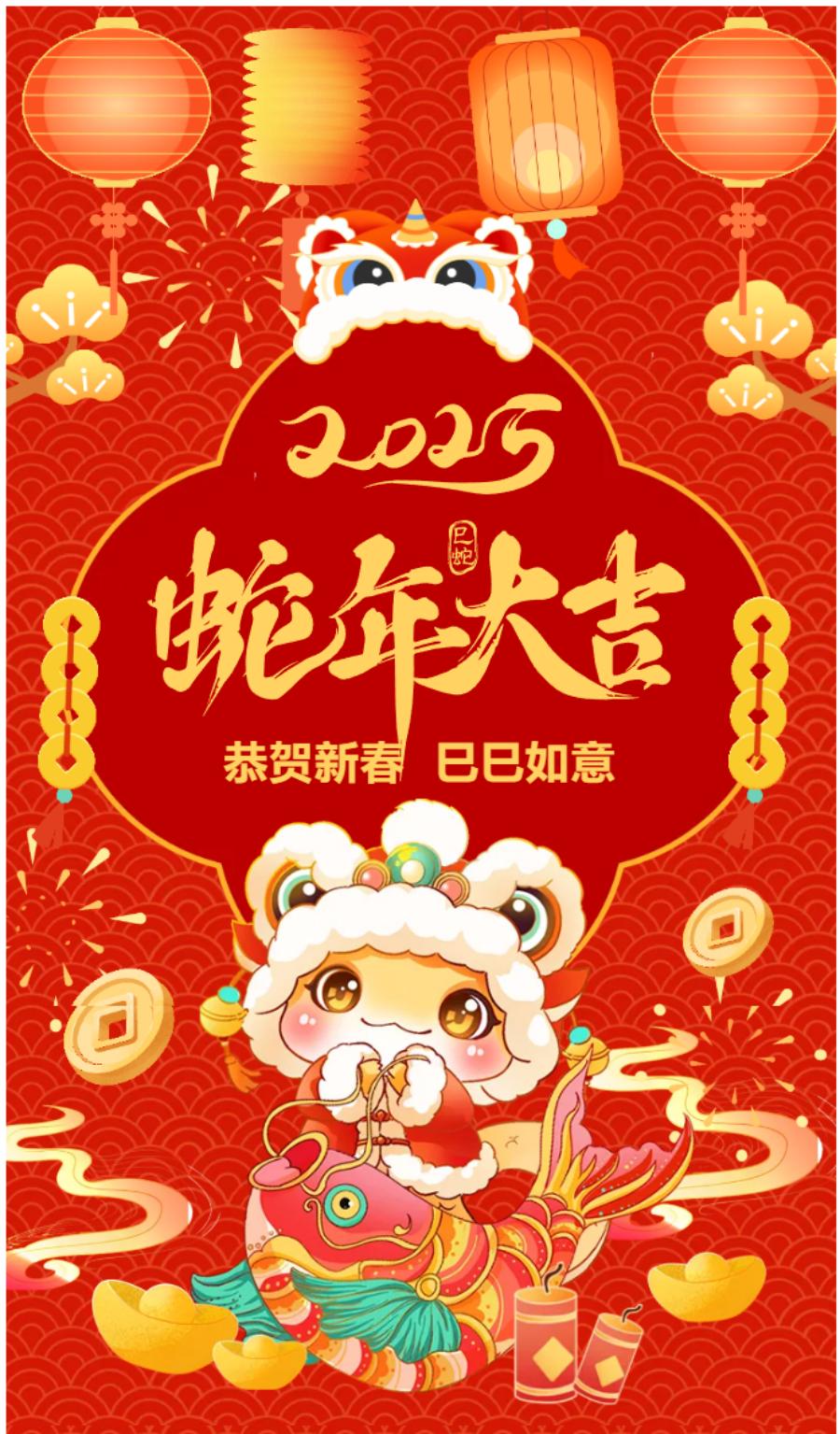2025蛇年大吉 | 恭賀新春 已已如意