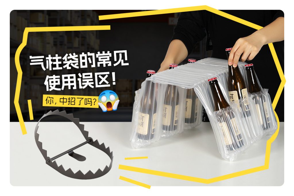 氣柱袋緩沖包裝的常見使用誤區(qū) ——你，中招了嗎？