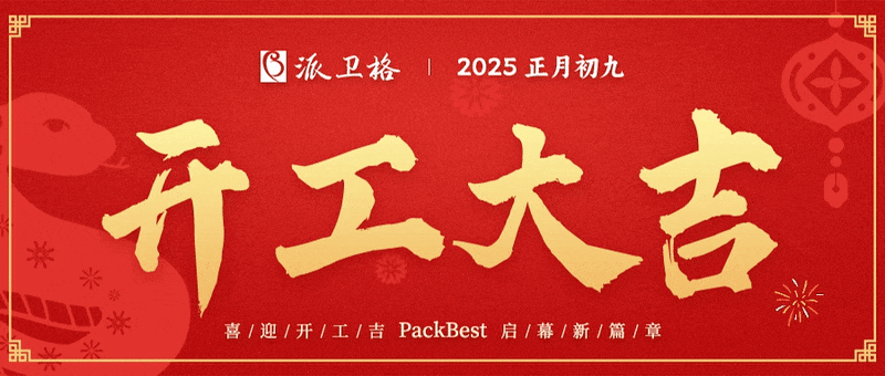 開工大吉 | 新歲新征程 開工啟新篇