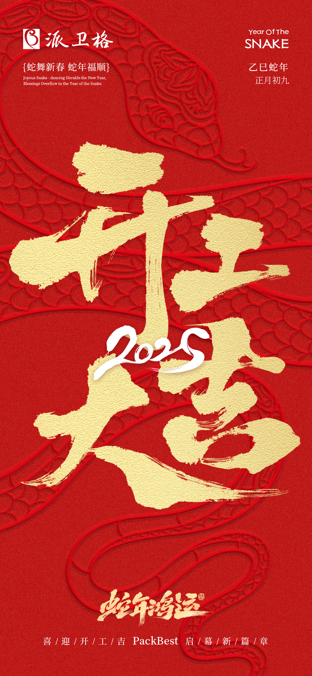 開工大吉 | 新歲新征程 開工啟新篇