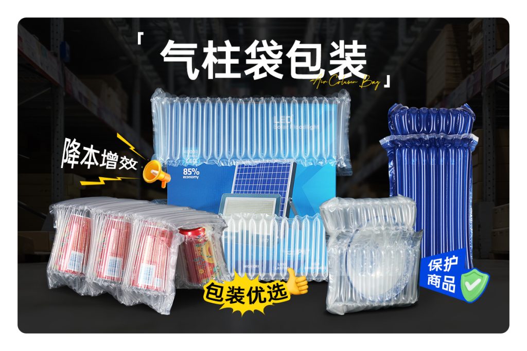 氣柱袋 —— 保護(hù)商品、降本增效的包裝優(yōu)選？