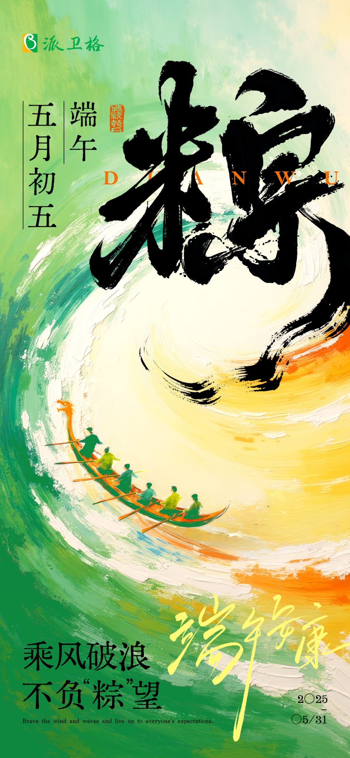 端午安康 | 乘風(fēng)破浪，不負(fù)“粽”望